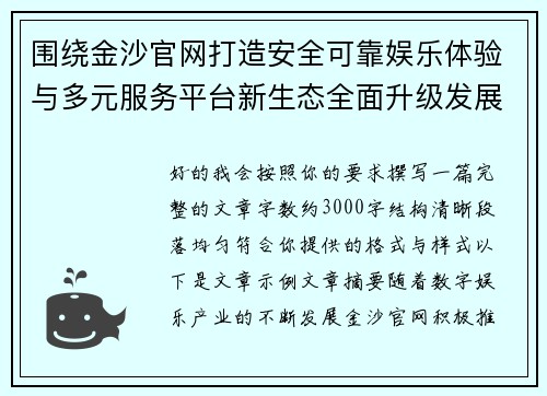 围绕金沙官网打造安全可靠娱乐体验与多元服务平台新生态全面升级发展战略 围绕金沙官网打造安全可靠娱乐体验与多元服务平台新生态全面升级发展战略