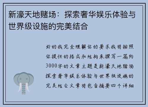 新濠天地赌场:探索奢华娱乐体验与世界级设施的完美结合 新濠天地赌场:探索奢华娱乐体验与世界级设施的完美结合