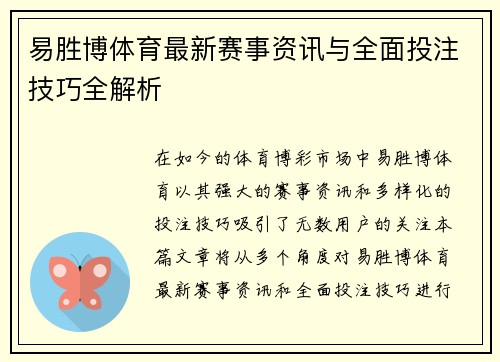 易胜博体育最新赛事资讯与全面投注技巧全解析 易胜博体育最新赛事资讯与全面投注技巧全解析