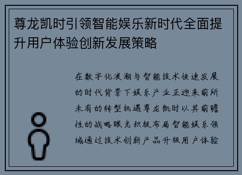 尊龙凯时引领智能娱乐新时代全面提升用户体验创新发展策略 尊龙凯时引领智能娱乐新时代全面提升用户体验创新发展策略