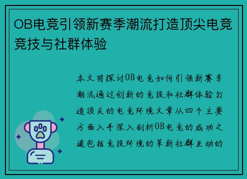 OB电竞引领新赛季潮流打造顶尖电竞竞技与社群体验 OB电竞引领新赛季潮流打造顶尖电竞竞技与社群体验