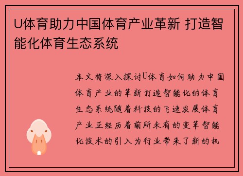 U体育助力中国体育产业革新 打造智能化体育生态系统 U体育助力中国体育产业革新 打造智能化体育生态系统