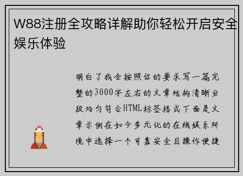W88注册全攻略详解助你轻松开启安全娱乐体验 W88注册全攻略详解助你轻松开启安全娱乐体验