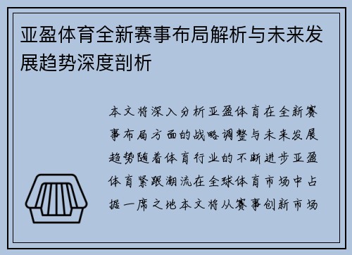 亚盈体育全新赛事布局解析与未来发展趋势深度剖析 亚盈体育全新赛事布局解析与未来发展趋势深度剖析