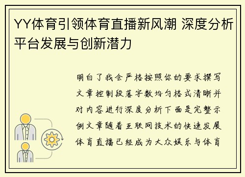 YY体育引领体育直播新风潮 深度分析平台发展与创新潜力 YY体育引领体育直播新风潮 深度分析平台发展与创新潜力