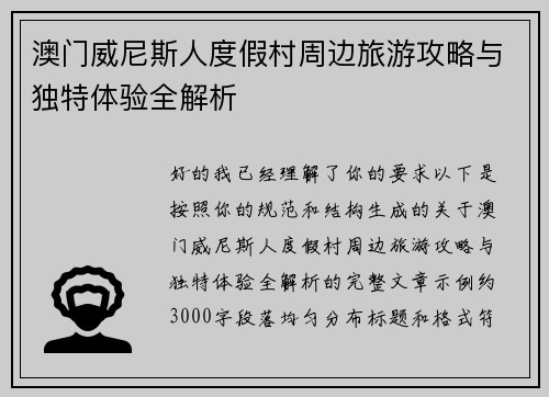 澳门威尼斯人度假村周边旅游攻略与独特体验全解析 澳门威尼斯人度假村周边旅游攻略与独特体验全解析