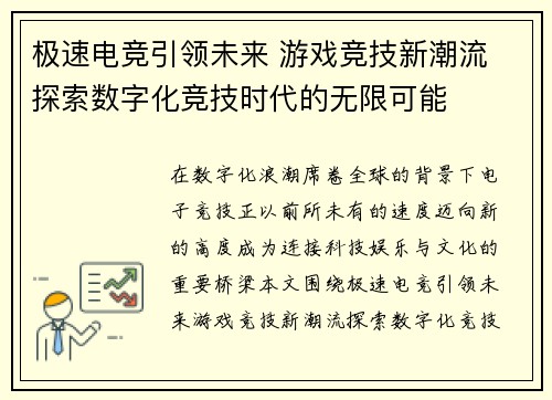 极速电竞引领未来 游戏竞技新潮流 探索数字化竞技时代的无限可能 极速电竞引领未来 游戏竞技新潮流 探索数字化竞技时代的无限可能