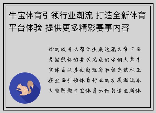 牛宝体育引领行业潮流 打造全新体育平台体验 提供更多精彩赛事内容