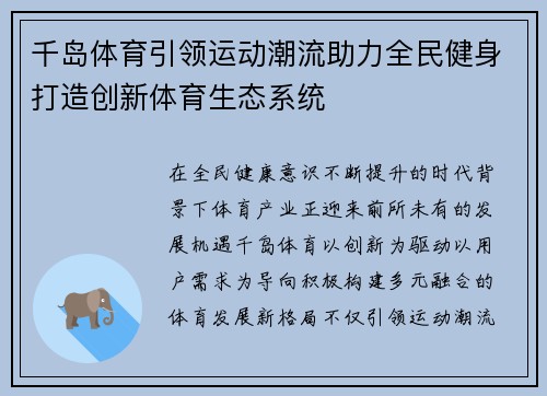 千岛体育引领运动潮流助力全民健身打造创新体育生态系统