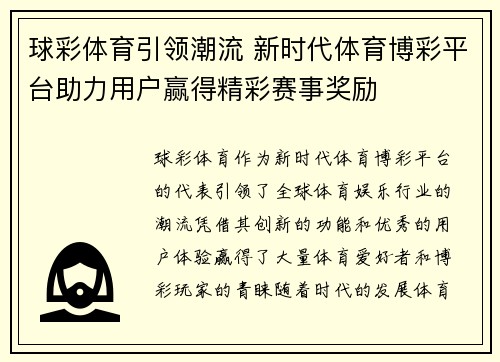 球彩体育引领潮流 新时代体育博彩平台助力用户赢得精彩赛事奖励 球彩体育引领潮流 新时代体育博彩平台助力用户赢得精彩赛事奖励