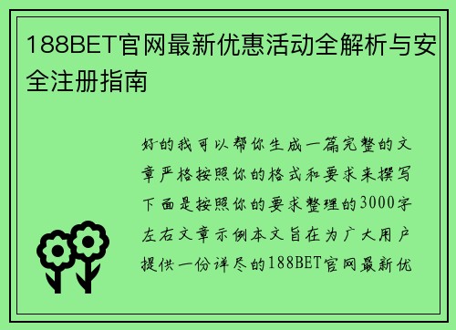 188BET官网最新优惠活动全解析与安全注册指南