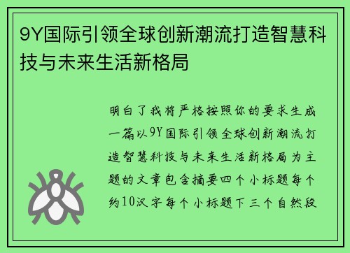 9Y国际引领全球创新潮流打造智慧科技与未来生活新格局 9Y国际引领全球创新潮流打造智慧科技与未来生活新格局