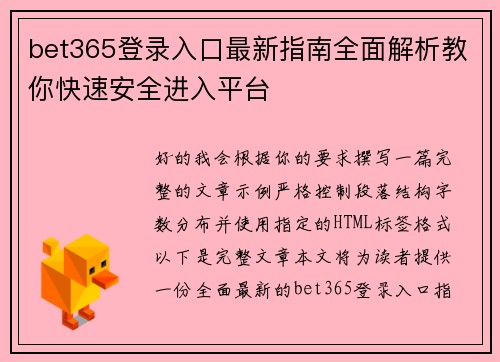 bet365登录入口最新指南全面解析教你快速安全进入平台