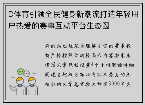 D体育引领全民健身新潮流打造年轻用户热爱的赛事互动平台生态圈 D体育引领全民健身新潮流打造年轻用户热爱的赛事互动平台生态圈