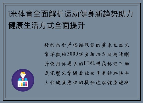 i米体育全面解析运动健身新趋势助力健康生活方式全面提升 i米体育全面解析运动健身新趋势助力健康生活方式全面提升