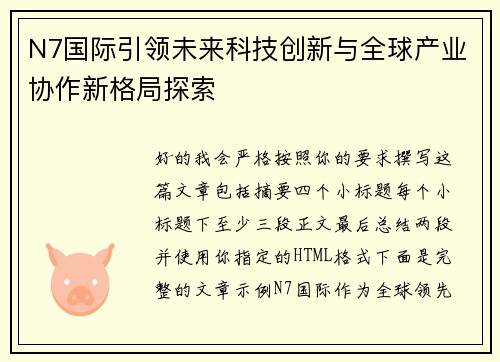 N7国际引领未来科技创新与全球产业协作新格局探索 N7国际引领未来科技创新与全球产业协作新格局探索