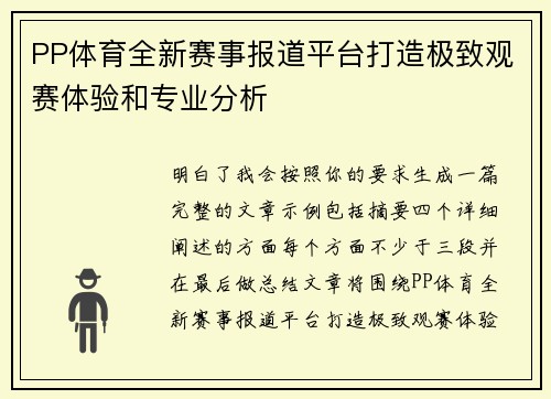 PP体育全新赛事报道平台打造极致观赛体验和专业分析 PP体育全新赛事报道平台打造极致观赛体验和专业分析