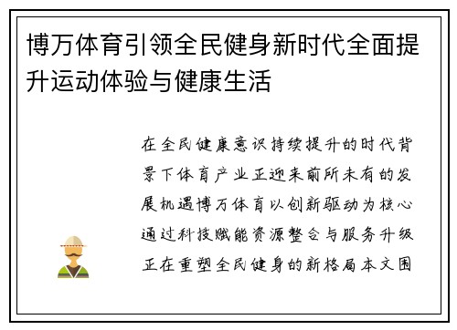 博万体育引领全民健身新时代全面提升运动体验与健康生活 博万体育引领全民健身新时代全面提升运动体验与健康生活