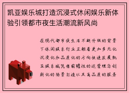 凯亚娱乐城打造沉浸式休闲娱乐新体验引领都市夜生活潮流新风尚 凯亚娱乐城打造沉浸式休闲娱乐新体验引领都市夜生活潮流新风尚
