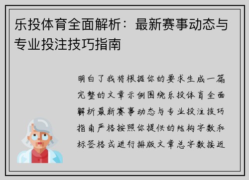 乐投体育全面解析：最新赛事动态与专业投注技巧指南