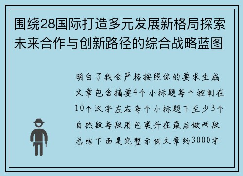 围绕28国际打造多元发展新格局探索未来合作与创新路径的综合战略蓝图 围绕28国际打造多元发展新格局探索未来合作与创新路径的综合战略蓝图