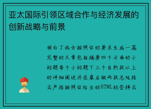 亚太国际引领区域合作与经济发展的创新战略与前景 亚太国际引领区域合作与经济发展的创新战略与前景