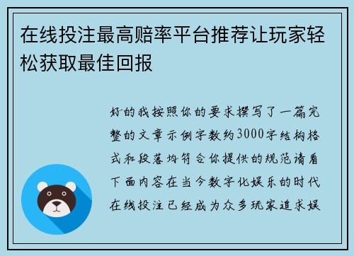 在线投注最高赔率平台推荐让玩家轻松获取最佳回报 在线投注最高赔率平台推荐让玩家轻松获取最佳回报