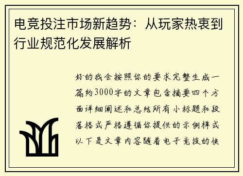电竞投注市场新趋势:从玩家热衷到行业规范化发展解析 电竞投注市场新趋势:从玩家热衷到行业规范化发展解析