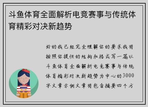 斗鱼体育全面解析电竞赛事与传统体育精彩对决新趋势 斗鱼体育全面解析电竞赛事与传统体育精彩对决新趋势
