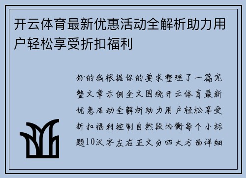 开云体育最新优惠活动全解析助力用户轻松享受折扣福利 开云体育最新优惠活动全解析助力用户轻松享受折扣福利