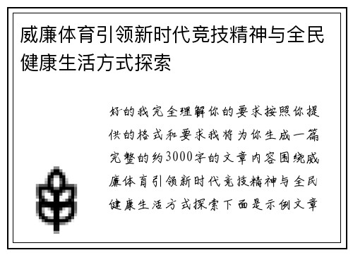威廉体育引领新时代竞技精神与全民健康生活方式探索 威廉体育引领新时代竞技精神与全民健康生活方式探索