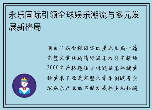 永乐国际引领全球娱乐潮流与多元发展新格局 永乐国际引领全球娱乐潮流与多元发展新格局