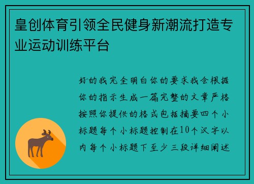 皇创体育引领全民健身新潮流打造专业运动训练平台 皇创体育引领全民健身新潮流打造专业运动训练平台