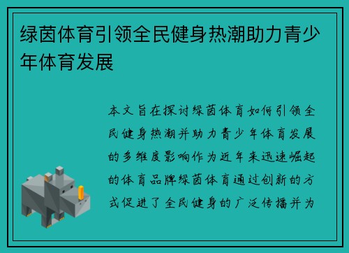 绿茵体育引领全民健身热潮助力青少年体育发展