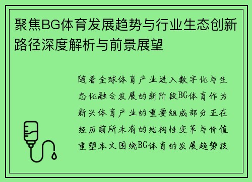 聚焦BG体育发展趋势与行业生态创新路径深度解析与前景展望 聚焦BG体育发展趋势与行业生态创新路径深度解析与前景展望