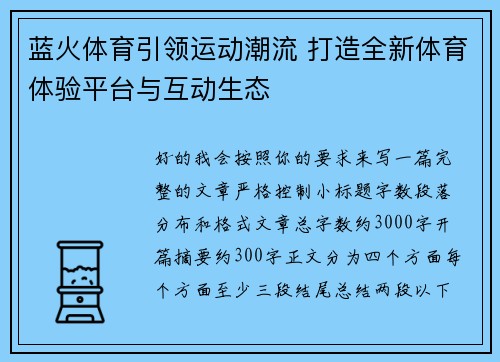 蓝火体育引领运动潮流 打造全新体育体验平台与互动生态 蓝火体育引领运动潮流 打造全新体育体验平台与互动生态