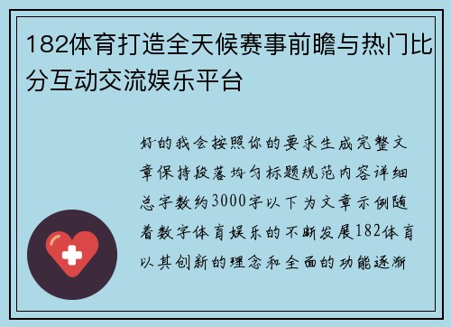 182体育打造全天候赛事前瞻与热门比分互动交流娱乐平台 182体育打造全天候赛事前瞻与热门比分互动交流娱乐平台