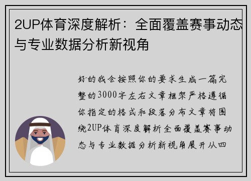 2UP体育深度解析:全面覆盖赛事动态与专业数据分析新视角 2UP体育深度解析:全面覆盖赛事动态与专业数据分析新视角