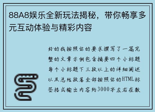 88A8娱乐全新玩法揭秘,带你畅享多元互动体验与精彩内容 88A8娱乐全新玩法揭秘,带你畅享多元互动体验与精彩内容