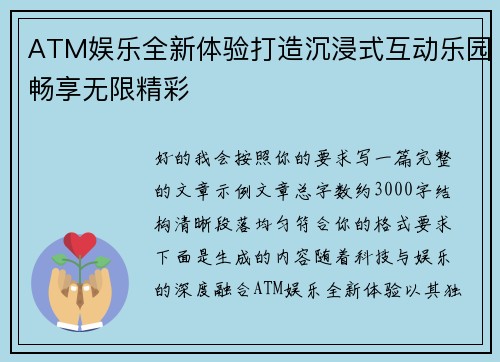 ATM娱乐全新体验打造沉浸式互动乐园畅享无限精彩 ATM娱乐全新体验打造沉浸式互动乐园畅享无限精彩
