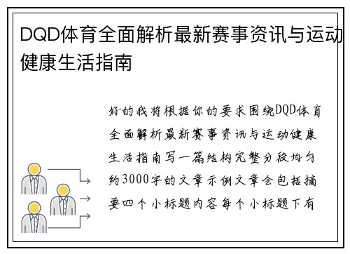 DQD体育全面解析最新赛事资讯与运动健康生活指南 DQD体育全面解析最新赛事资讯与运动健康生活指南