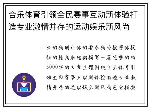 合乐体育引领全民赛事互动新体验打造专业激情并存的运动娱乐新风尚 合乐体育引领全民赛事互动新体验打造专业激情并存的运动娱乐新风尚