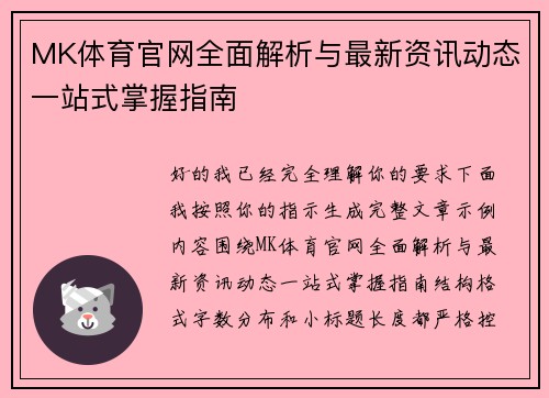 MK体育官网全面解析与最新资讯动态一站式掌握指南 MK体育官网全面解析与最新资讯动态一站式掌握指南