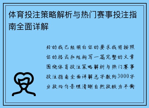 体育投注策略解析与热门赛事投注指南全面详解 体育投注策略解析与热门赛事投注指南全面详解