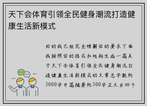 天下会体育引领全民健身潮流打造健康生活新模式 天下会体育引领全民健身潮流打造健康生活新模式