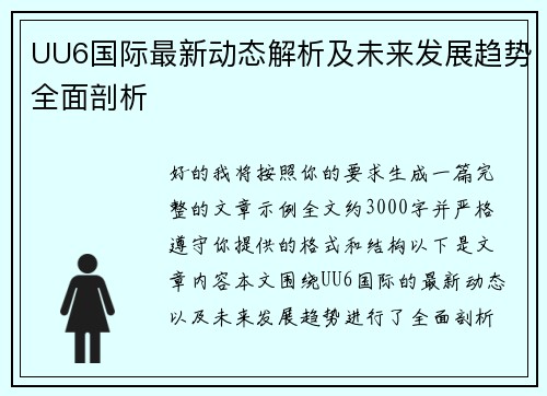 UU6国际最新动态解析及未来发展趋势全面剖析 UU6国际最新动态解析及未来发展趋势全面剖析