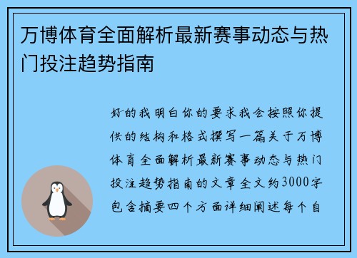 万博体育全面解析最新赛事动态与热门投注趋势指南 万博体育全面解析最新赛事动态与热门投注趋势指南
