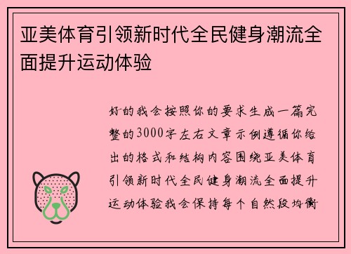 亚美体育引领新时代全民健身潮流全面提升运动体验 亚美体育引领新时代全民健身潮流全面提升运动体验