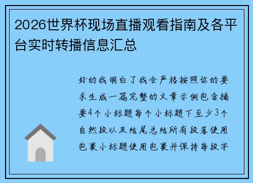 2026世界杯现场直播观看指南及各平台实时转播信息汇总