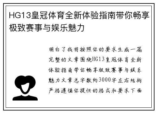 HG13皇冠体育全新体验指南带你畅享极致赛事与娱乐魅力